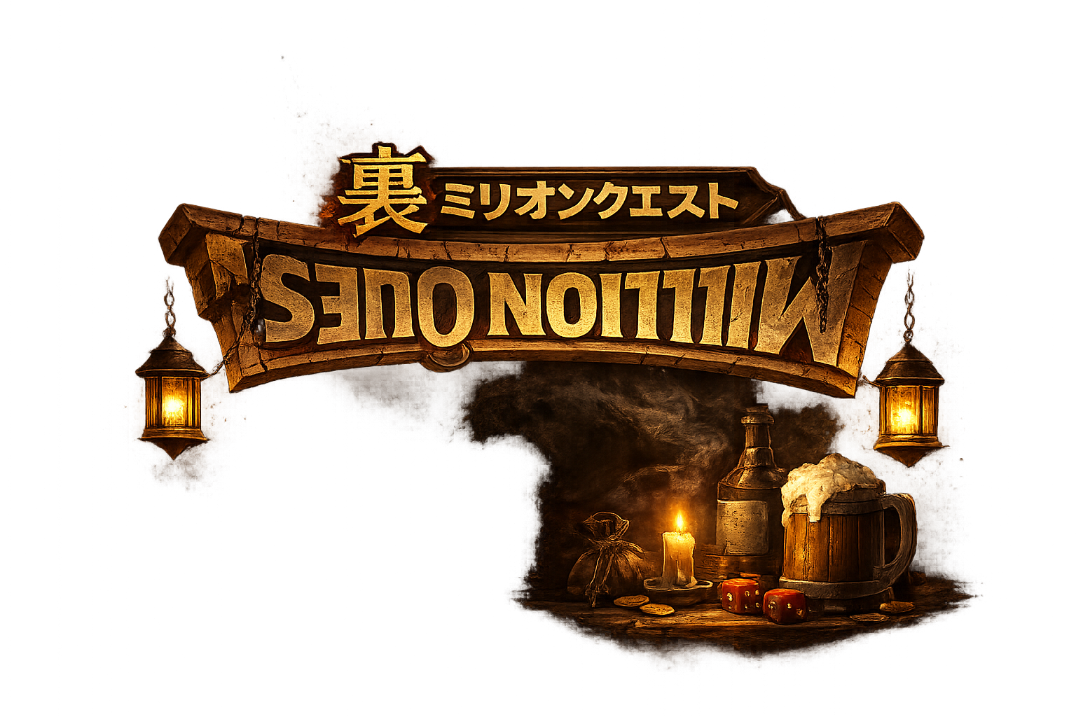 裏ミリオンクエスト